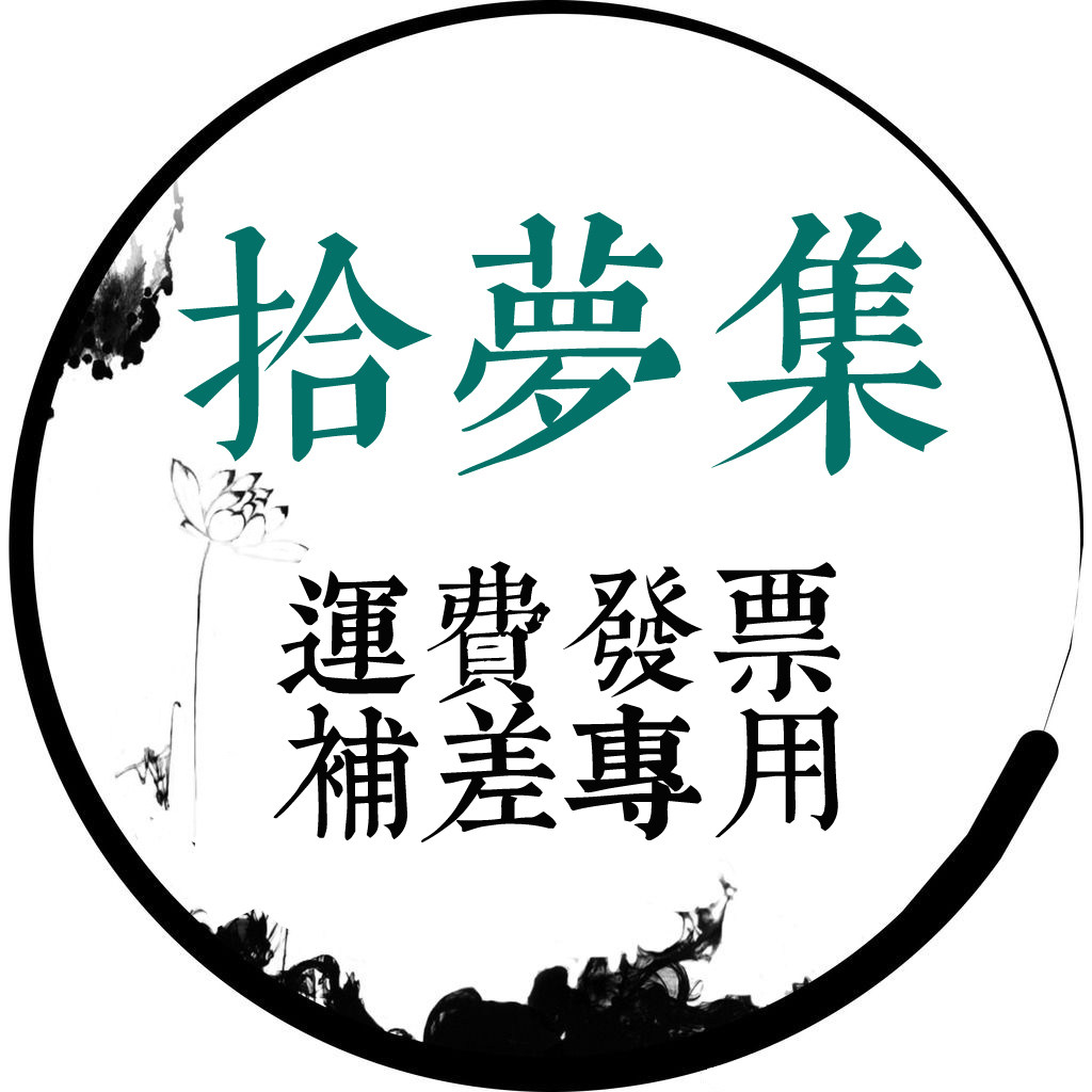 ten Dream set -- postage shipping freight invoice difference supplement special How much money is needed to shoot a lot-Taobao