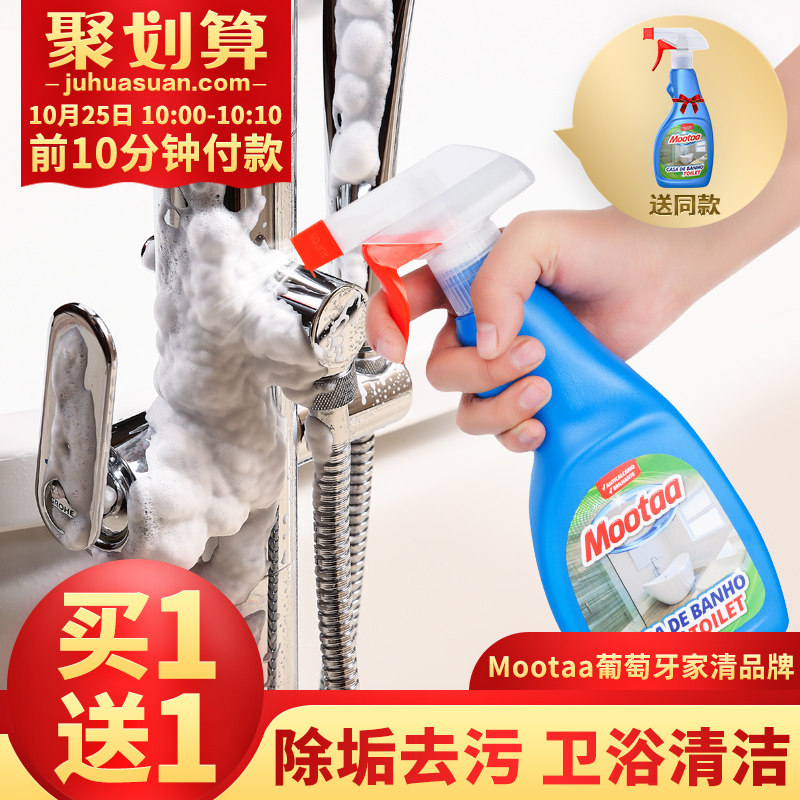 10点开始前10分钟买一送一 欧洲进口 Mootaa 浴室水垢清洁剂*2瓶 聚划算+天猫优惠券折后￥25包邮（￥45-20）
