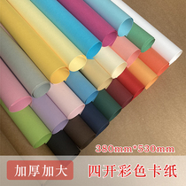 250g 4K color cardboard 4 open large sheet color hard card paper kindergarten handmade thick paper card art model
