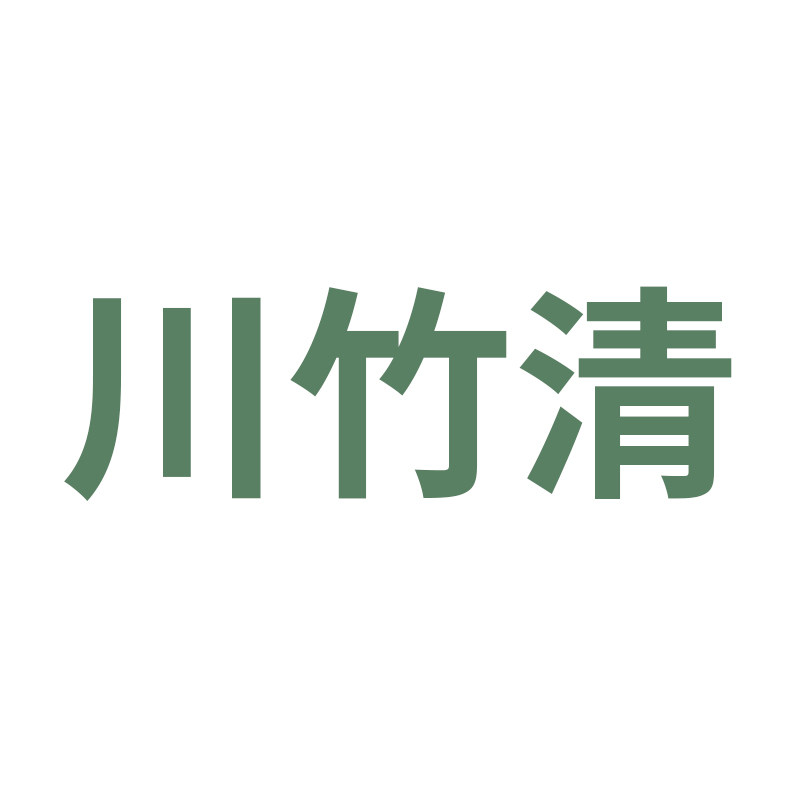 川竹清竹艺品
