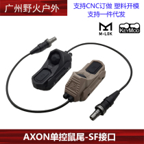 AXON单控鼠尾M600 M300手电双功能UN开关SF接口M K系统