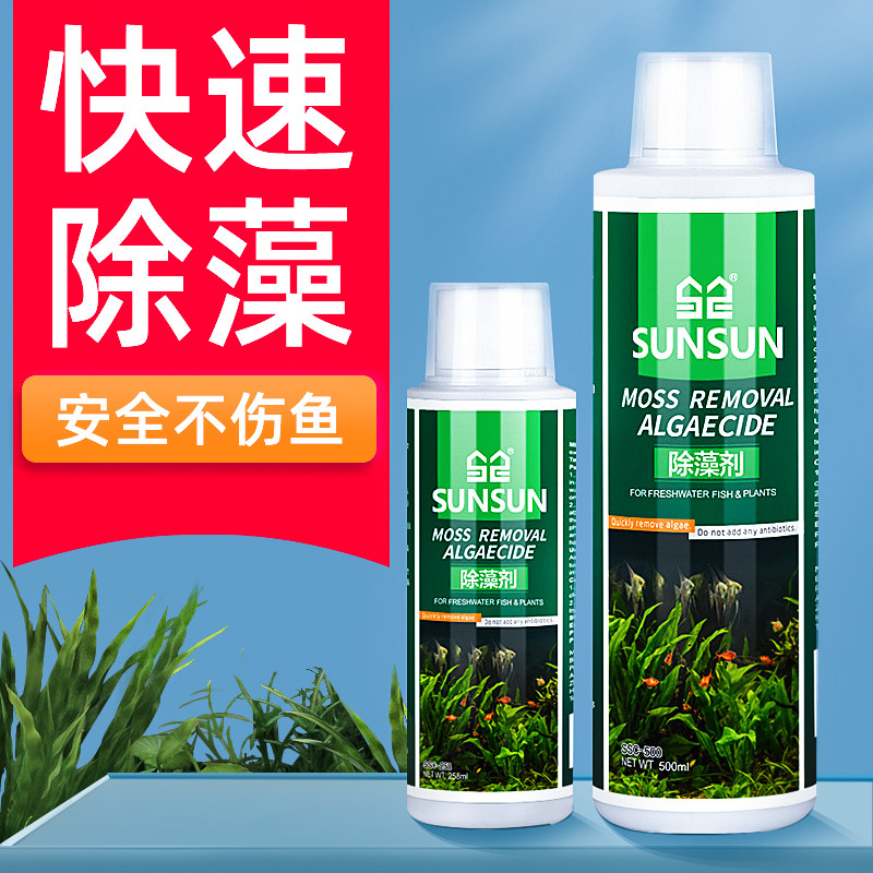 森森鱼缸除藻剂除青苔不伤鱼去苔剂除绿褐丝藻黑毛去藻绿水除苔素