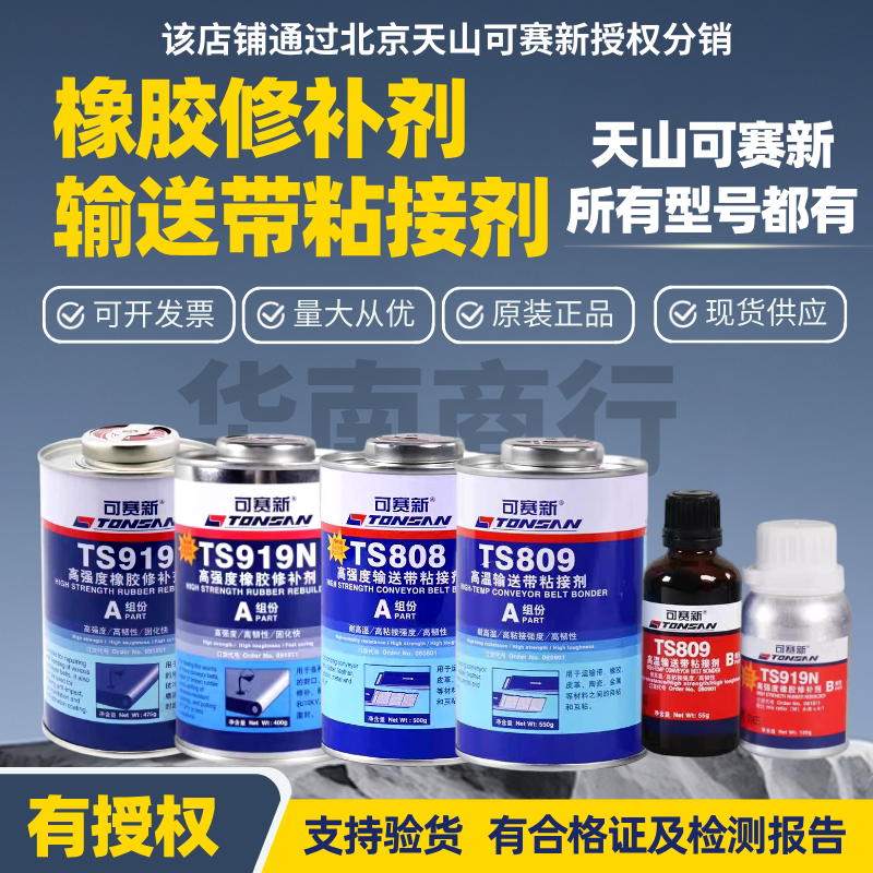 Tianshan Kesaixin Ts919 801 808 809 High-Strength Belt Conveyor Belt Bonding Ts921 Repair Agent Tianshan Kesaixin Ts919 801 808 809 High-Strength Belt Conveyor Belt Bonding Ts921 Repair Agent