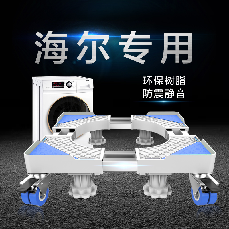 Haier washing machine base universal bracket shelve roller-type special universal wheel mobile fixed shockproof foot rest