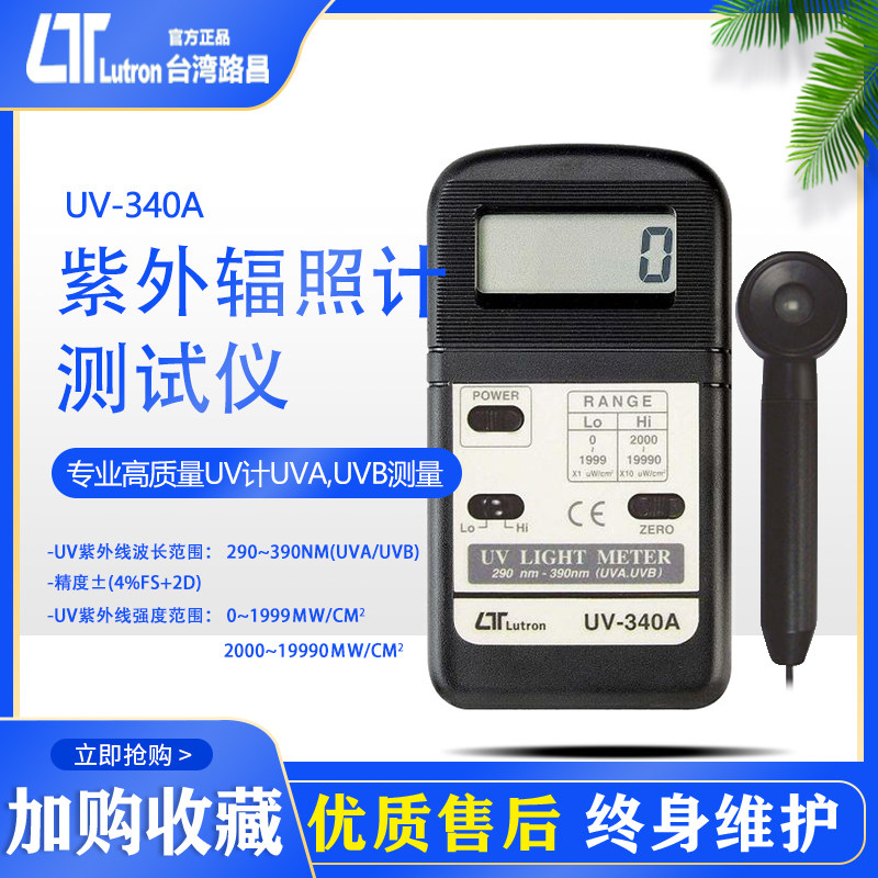 Taiwan Luchang UV340A Professional UV Ultraviolet Tester Light Intensity Gauge Illuminometer High Precision Digital Detection