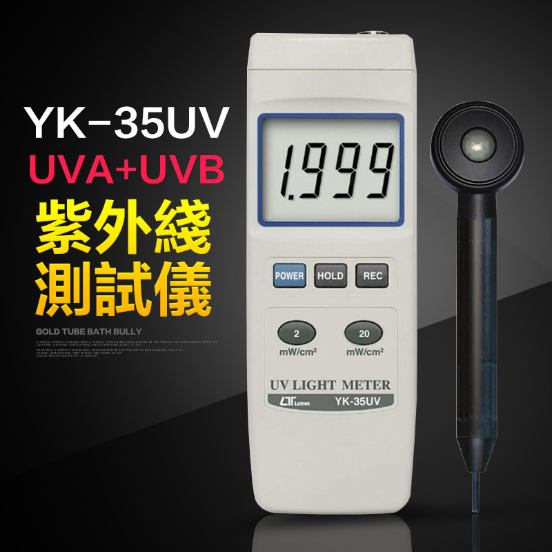 Taiwan Luchang YK-35UV UVA UVB UV Intensity Meter UV Radiation Meter UV Tester