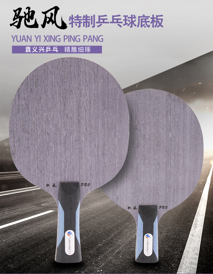 Yuan Yixing Ping Ping-Pong Famous Wind Promotion Level version table tennis special underplate table tennis cross beat straight beat external fiber