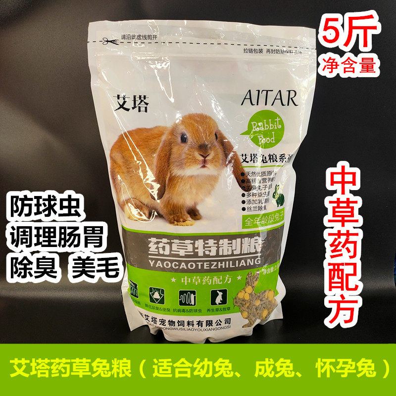 Aita Rabbit Grain Rabbit Feed Middle Grass Recipe Herb Special Grain Deodorized Anti-Cocet 5 catty Pet Young Rabbit to become Rabbit