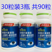 Tomson Beijian Jianshijia R Bilberry lutein ester β-carotene softgels relieve visual fatigue A total of 90 softgels