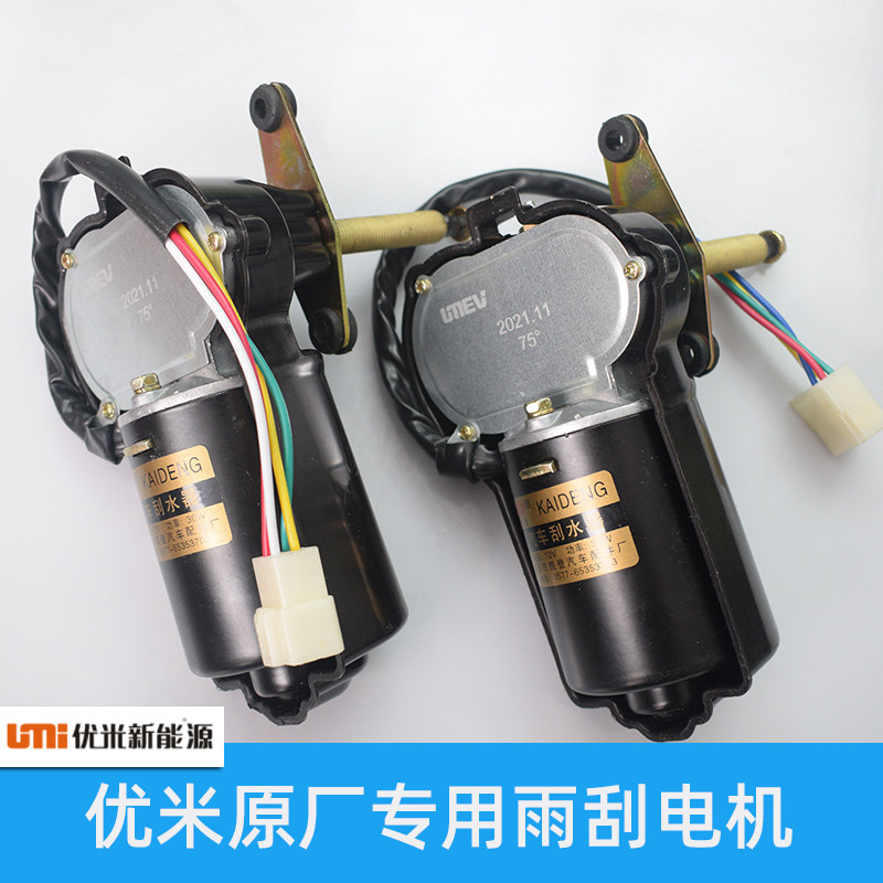 Youmi War Wolf Electric Tricycle Rainwiper Motor Accessories of Original Rainwiper Motor Youmi General