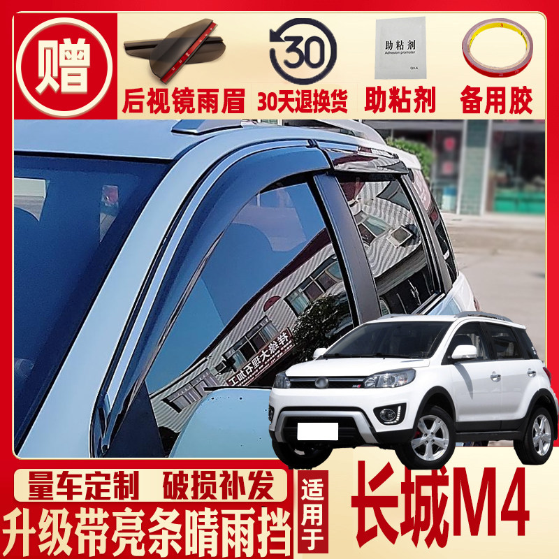 Great Wall M4 Clear Rain Shade Great Wall Dazzling Car Shade Rain Board Retrofit Special Car Decoration Accessories Rain-proof Rain Board
