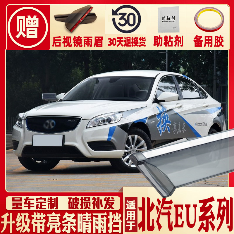 Applicable to Beiqi EU260 sunny and rainy car rain shield new energy EU300 automobile EU400 rain strip rain shield