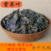New arrivals of Chinese medicinal materials special grade perilla leaves soaked in water wild perilla dried leaves soaked in tea and feet soaked. Separately sold perilla leaf powder 250g.