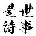 世事是诗