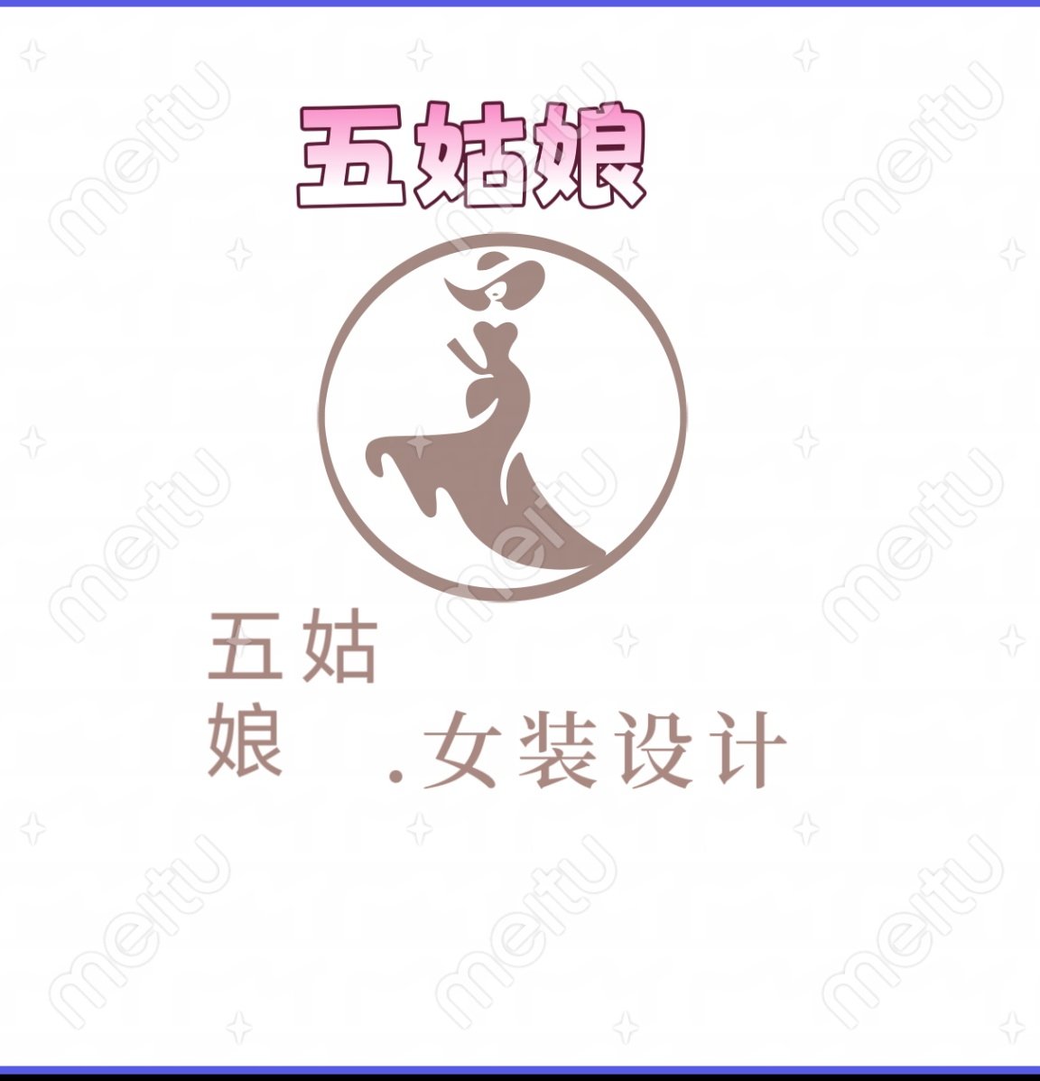 五姑娘独立女装店