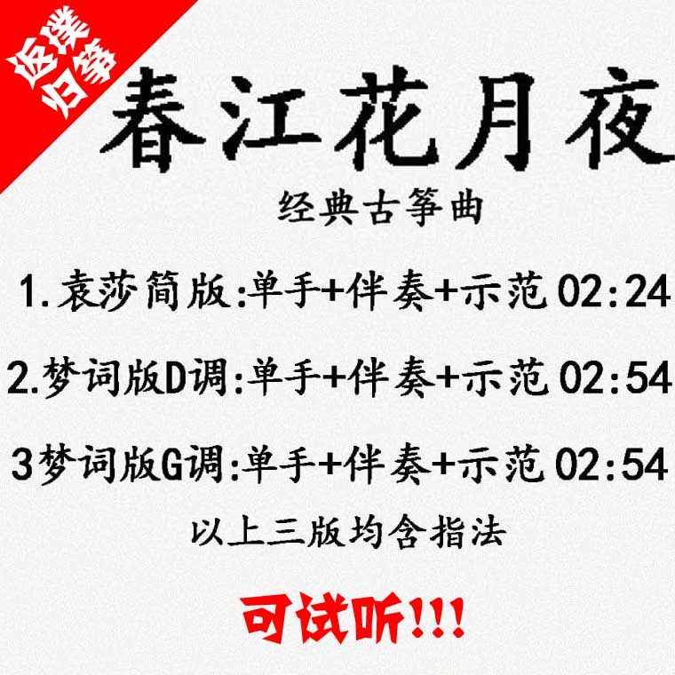 Spring River Flowers Lunar Night Popular Guzheng Song Accompaniment Auditable for Custom Pickpocketing Pickled and Adapted Transfer Recording Variable Speed