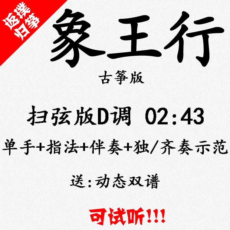 Elephant king line Guzheng popular music spectrum accompaniment can auditable with customized pickpocketing pickpocketing adaptation retone recording silenced-Taobao