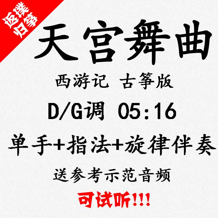 Tiangong Dance Music Journey to the West popular guzheng music accompaniment can be auditioned Customized slapped score slapped with adapted transposition recording