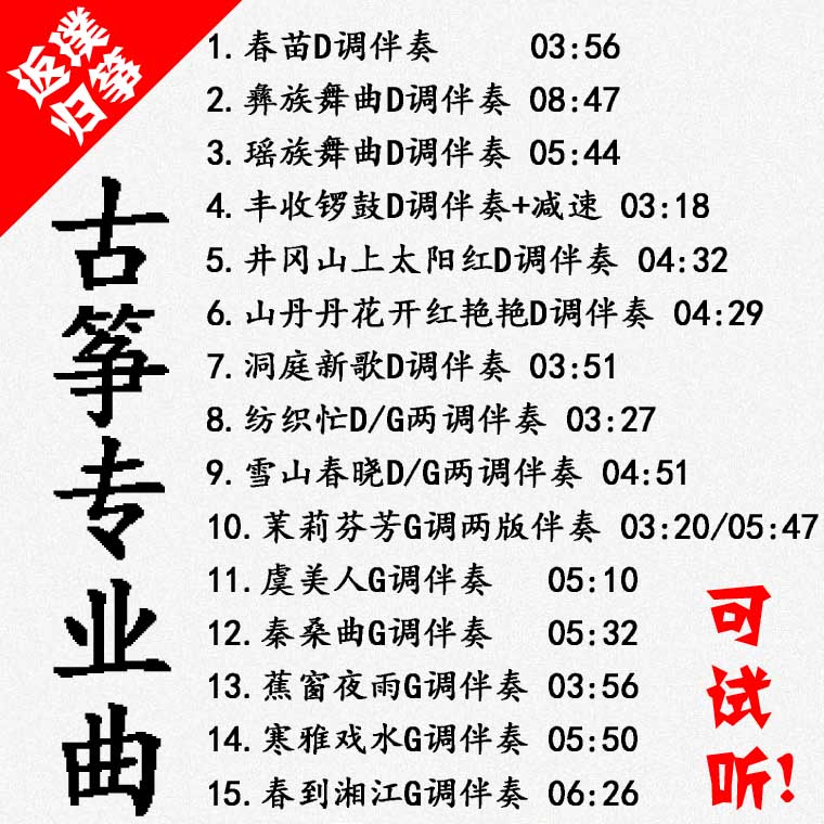 Spring Miao Yao dance Yi Dance Harvest Gong and Drum Dongting New song Textile busy D tune Guzheng professional song accompaniment