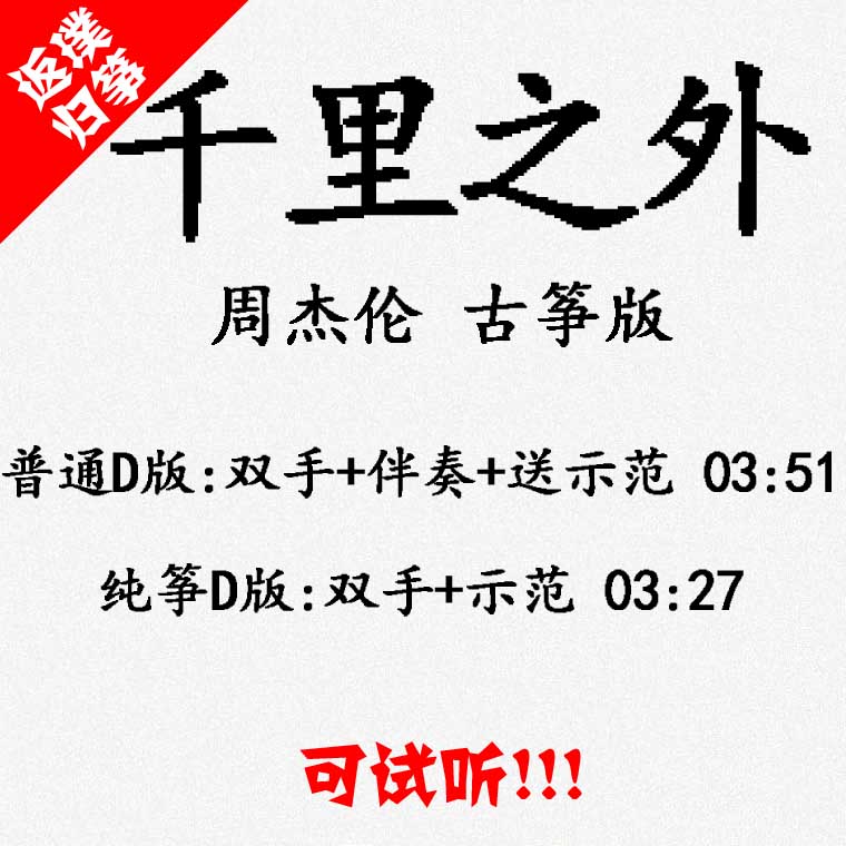 Thousands of miles away, the popular guzheng score accompaniment can be auditioned.