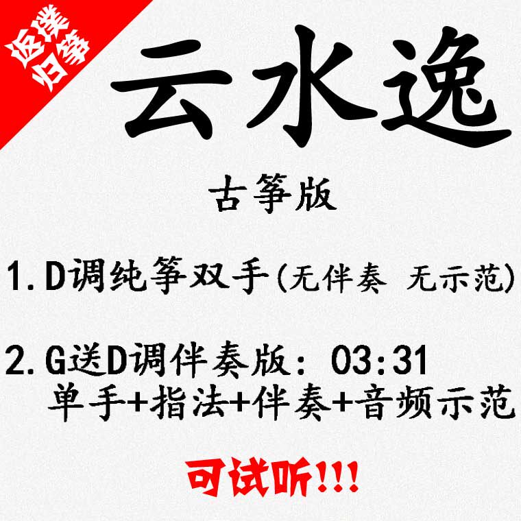 Yun Shuiyi's popular guzheng music accompaniment can be auditioned.