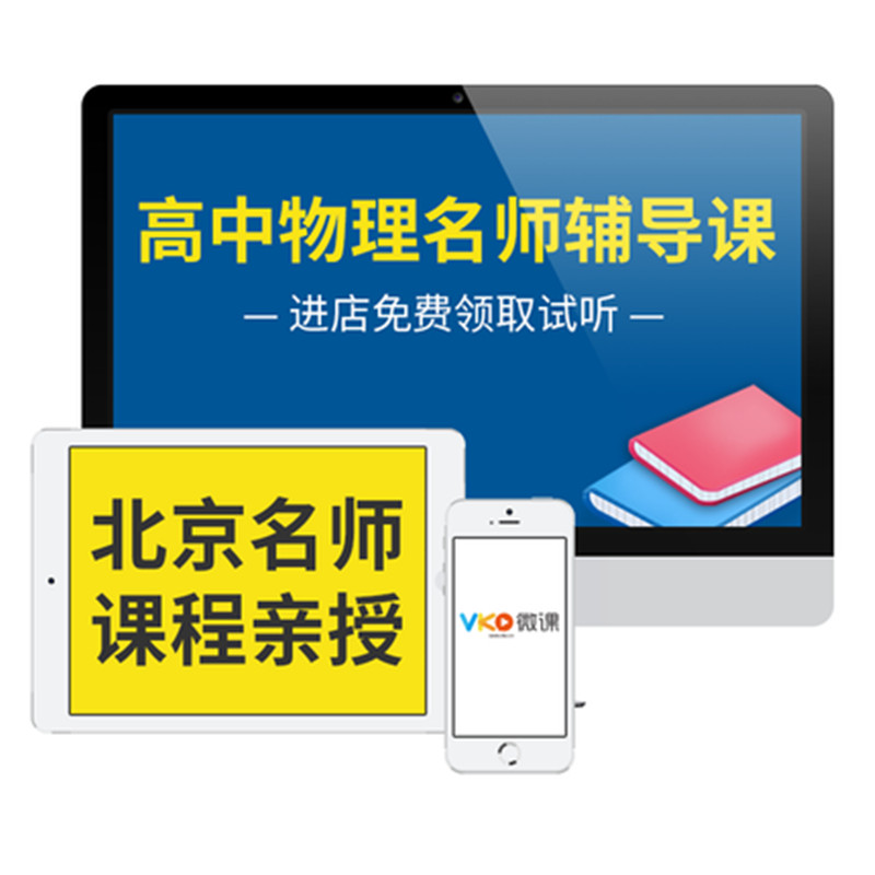 微课网高一物理必修高二选修辅导教材同步学习高考视频网课程课件