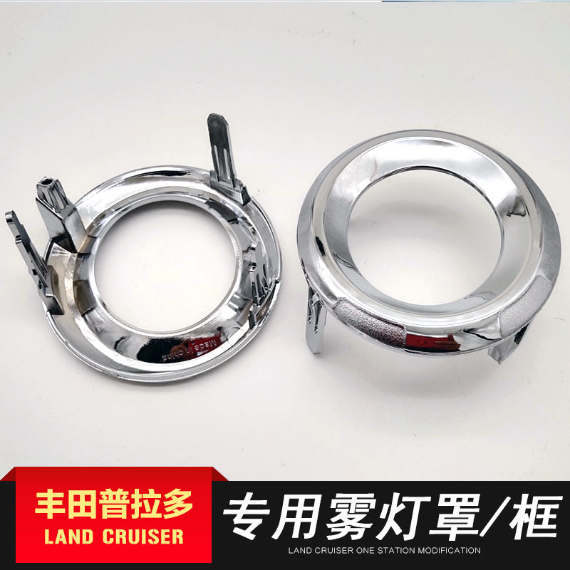 14 15 16 17 Prado domineering 2700 domineering 4000 fog lamp frame electroplating frame fog lamp cover CBJ