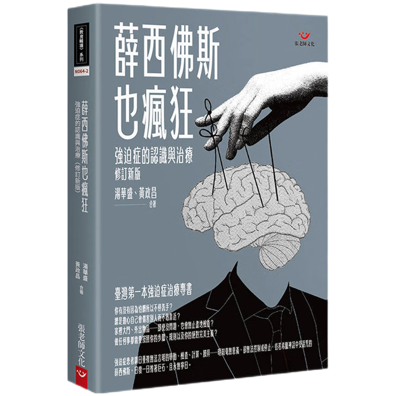 In Stock: Authentic Edition: Sisyphus Is Crazy Too: Treatment and Understanding of Obsessive-Compulsive Disorder (Revised Edition) by Teacher Zhang, Tang Huasheng, Huang Zhengchang