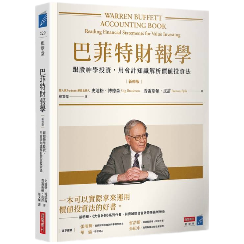 巴菲特財報學新修版股神投資理財書籍史迪格．博德森著作商業週刊出版