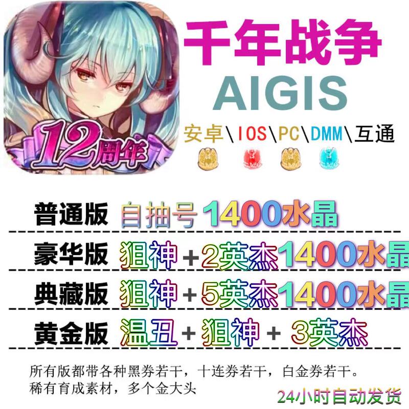 Millennium War Aigis Japanese Server Initial Divine Crystal Self-Draw Account with Various Black Rolls and Ten Consecutive Rolls