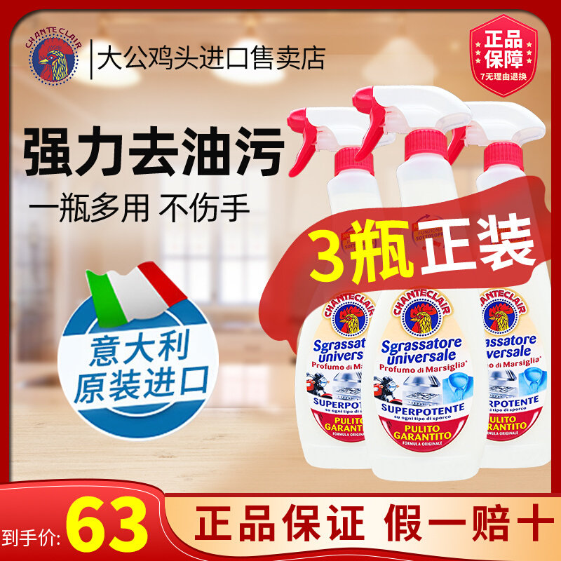 Italian big rooster head cleaner kitchen to remove heavy oily white shoes universal household decontamination cleaner 3 bottles