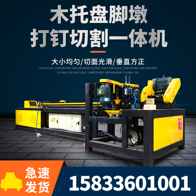 Wooden pallet foot pier machine cutting and nailing all-in-one machine waste formwork foot pier machine multi-layer board pallet foot pier machine