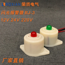 BJ-3 buzzer flash AC220V DC24V 12V power on sound High decibel small electronic sound and light alarm