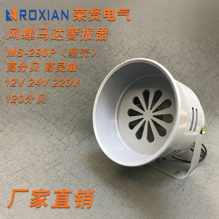 MS-290 motor alarm 120 decibel factory workshop air defense alarm wind 220V 220V 24V 12V