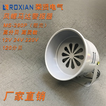 MS-290 motor alarm 120 dB factory workshop air defense alarm wind screw 220V 24V 12V