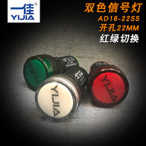 YIJIA AD16-22SS red and green LED two-color signal light 22MM 12v24v220v working indicator light