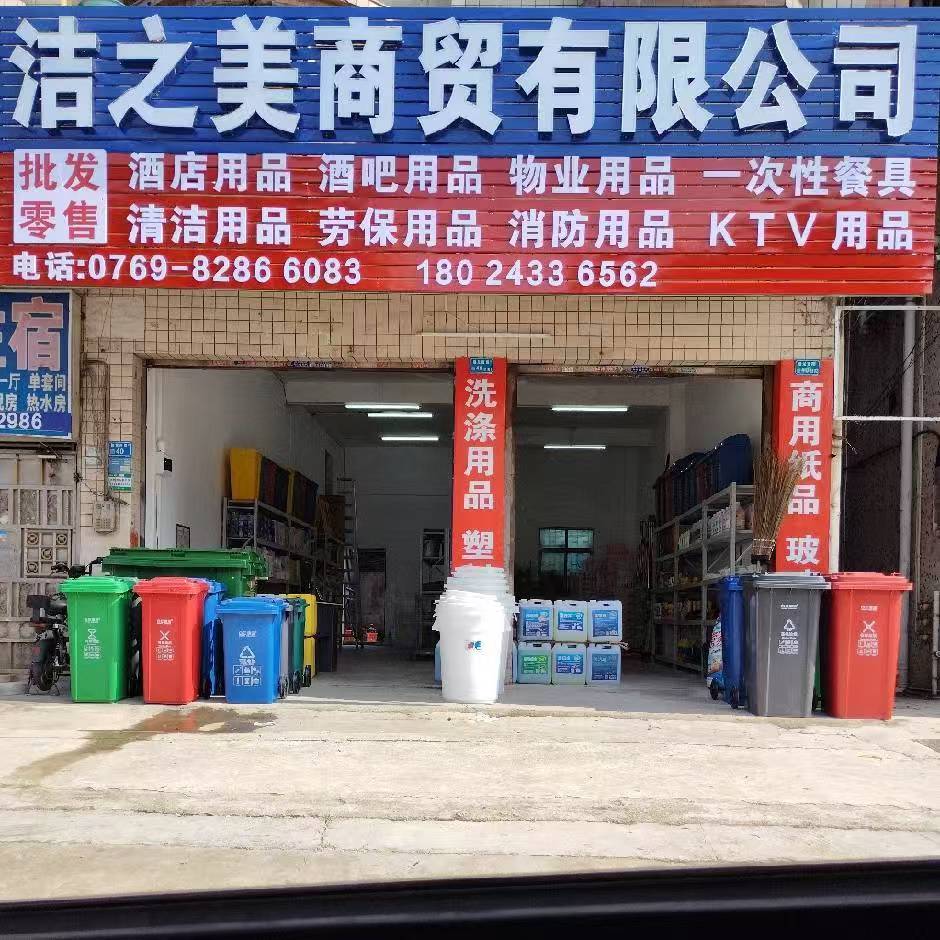 洁之美清洁用品