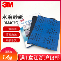 3M407Q water sandpaper No 1500 2000 mesh car beauty sandpaper Buddha beads fine polishing sandpaper