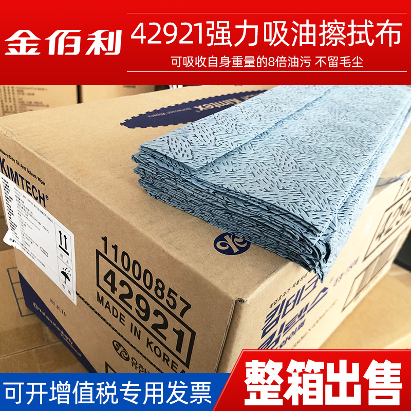 Kimberly-Clark 42921 strong oil absorbing cloth industrial wiping oil wiping machine cloth professional cleaning oil stain extraction original 0171