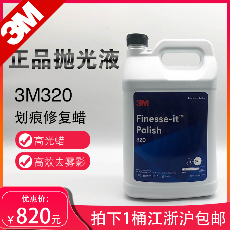 3M320 polishing liquid to remove haze, scratches, grinding circle marks, fine wax, paint mirror polishing, polishing wax