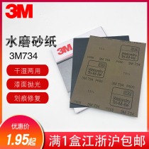 3M734 water sandpaper 240 mesh P400 600 800# 1000# 1200 Car beauty polishing sandpaper