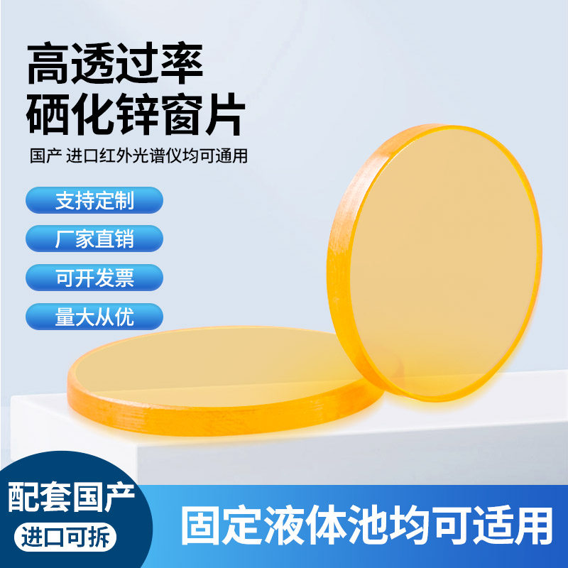 硒化锌窗片窗口片硒化锌盐片 25*2