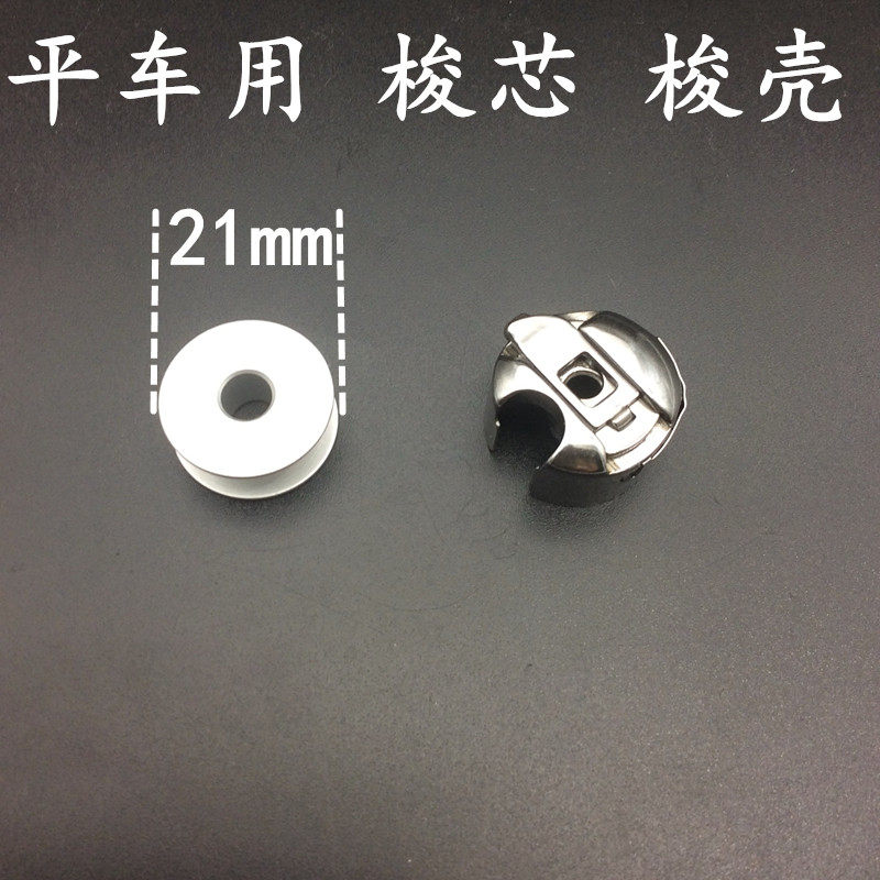 Flat car computer car bobbin bobbin case sewing machine thread core bobbin bobbin case flat car bobbin case bobbin cover