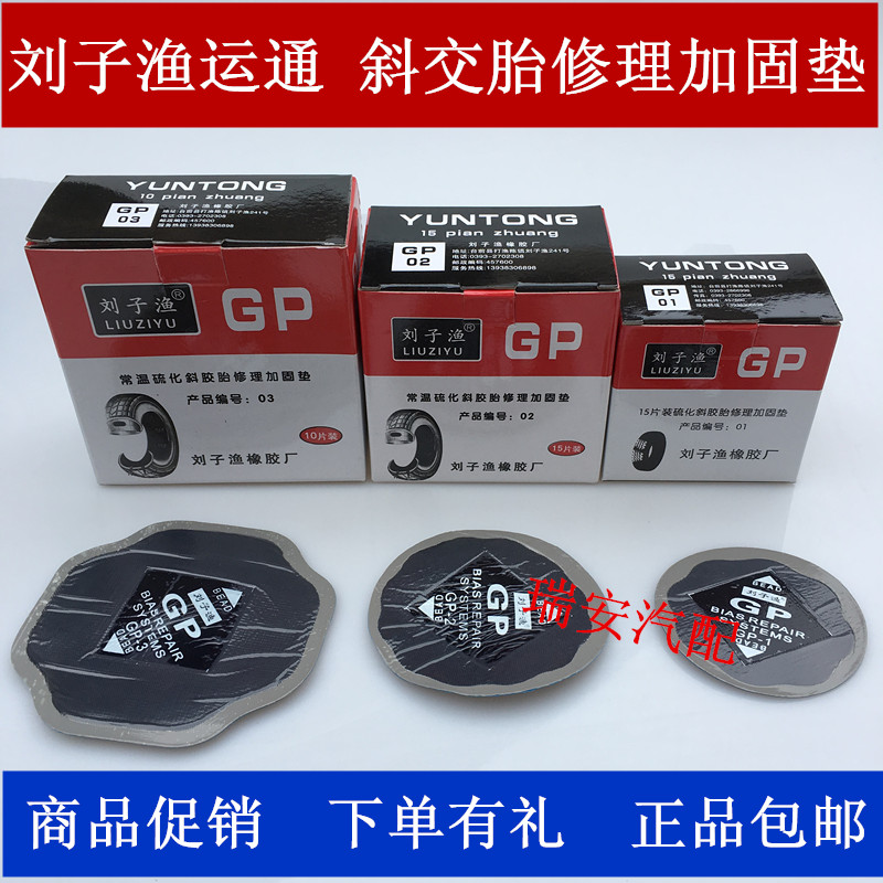 Liu Ziyu Yuntong tire repair film 01 02 03 4 No. 5 inclined rubber tire outer tire cold patch film vacuum tire patch