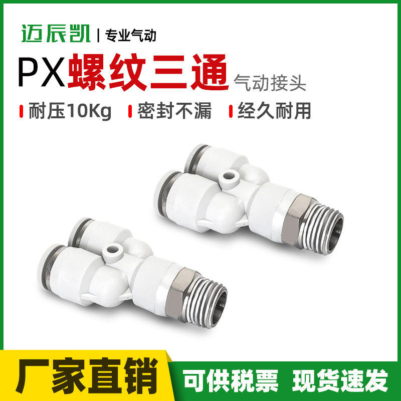 PX series Y-type threaded three-way joint pneumatic windpipe quick insert PX6-01 8-02 10-03 12-04