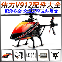 Great Force V912 -A Accessories Great Force V912 Large Four-way Remote Control Helicopter Original Plant Accessories Motor steering gear levers