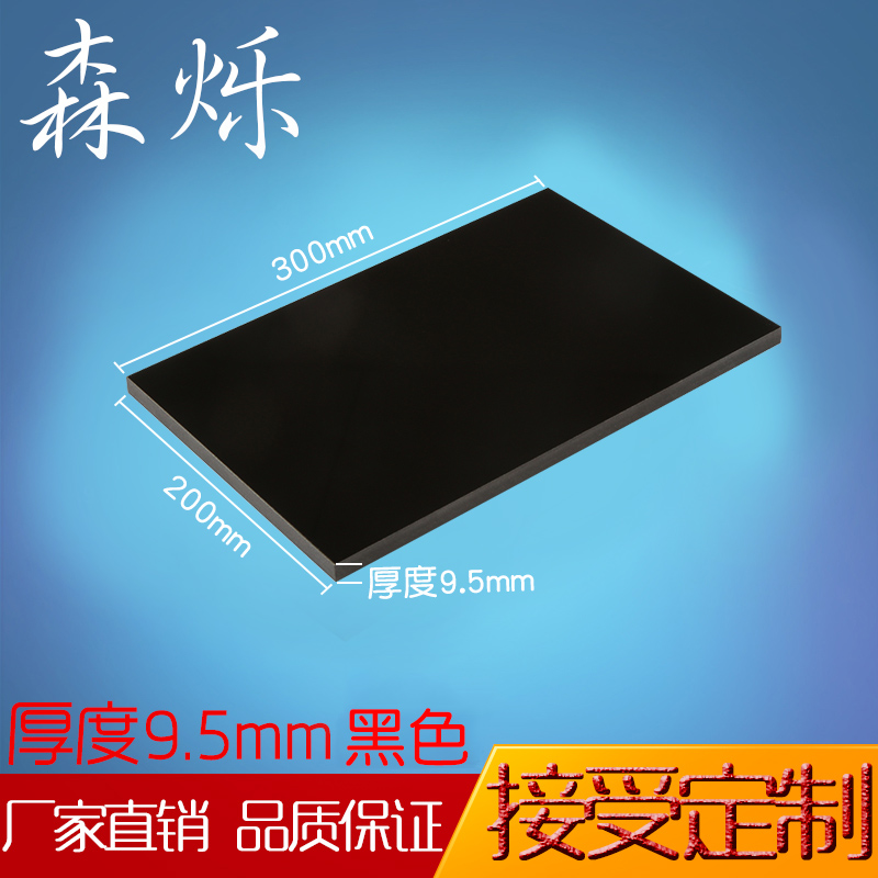 Black acrylic plate organic glass mirror panel machined to make 200 * 300MM thick 9mm ad making print-Taobao