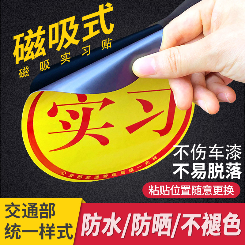 Automotive magnetic practice sticker reflective novice road magnetic suction new car magnet logo sticker sticker sticker personality body sticker