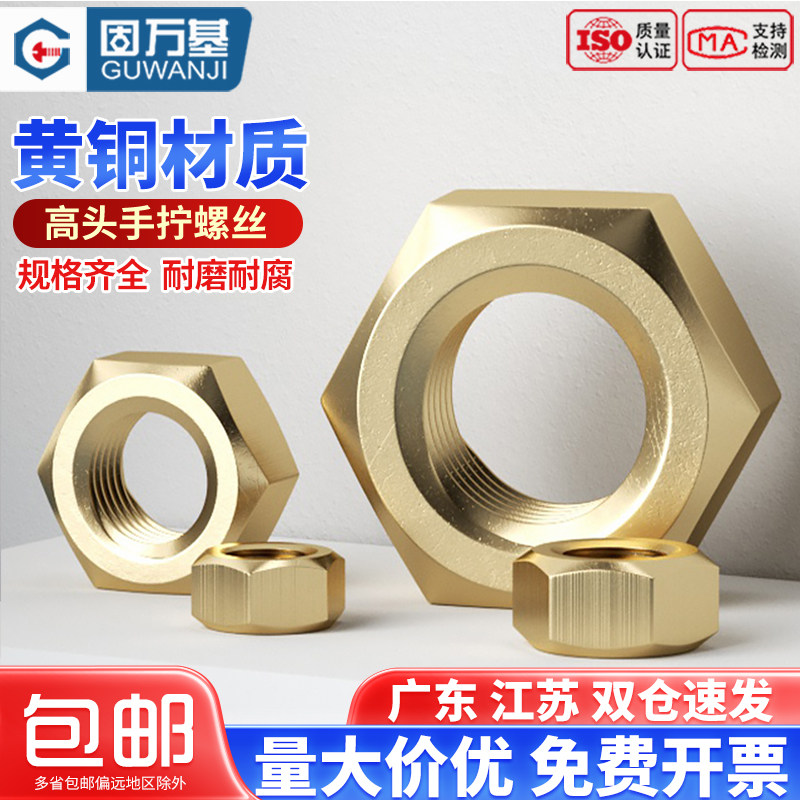六角螺母 铜制螺母帽 螺帽螺丝帽国标M2M3M4M5M6M8M10M12M14-M16