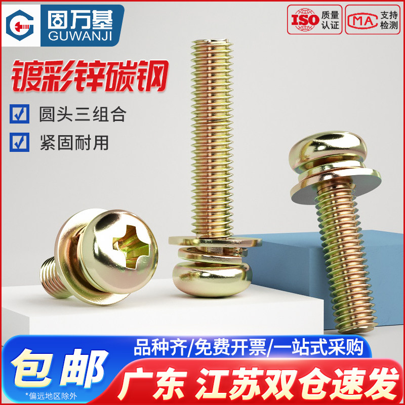 镀锌十字圆头三组合螺丝钉盘头带平垫组合螺栓带垫螺钉M3M4M5M6M8